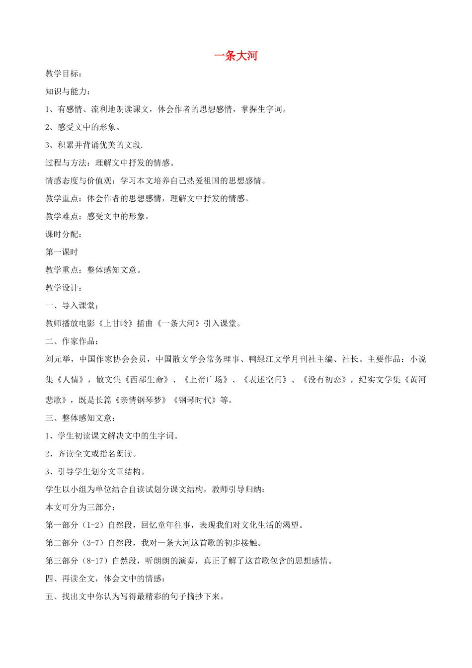 七年级语文下册 第一单元比较探究《一条大河》教案 北师大版_第1页