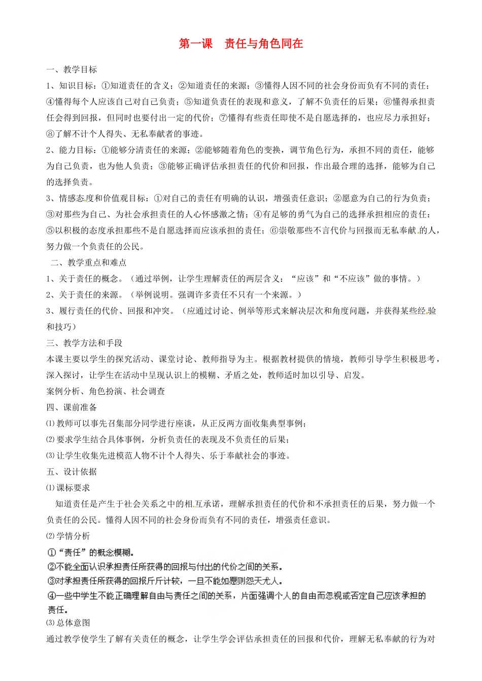 江苏省南京市六合区马鞍初级中学九年级政治全册 第一课  责任与角色同在 教案 新人教版_第1页