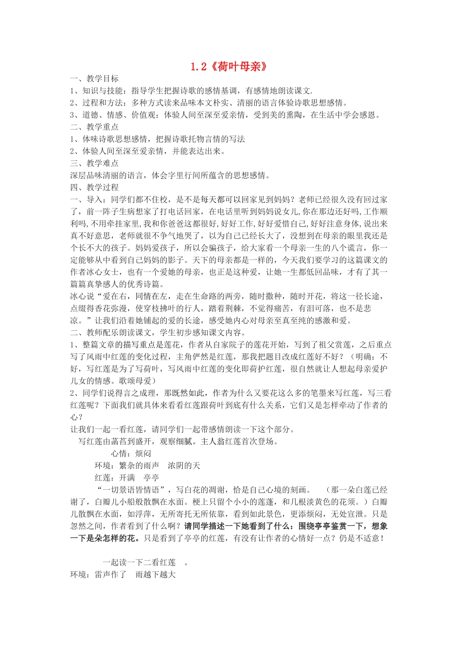 七年级语文上册 1.2《荷叶母亲》教案1 人教版（新疆专用）-旧人教版初中七年级上册语文教案_第1页