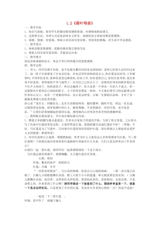 七年级语文上册 1.2《荷叶母亲》教案1 人教版（新疆专用）-旧人教版初中七年级上册语文教案