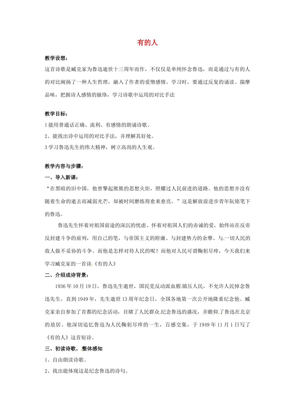 甘肃省张掖市第六中学七年级语文下册 有的人教案 北师大版_第1页