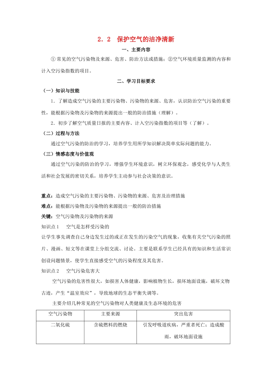 九年级化学上：第二章第二节 保护空气的洁净清新教案粤教版_第1页