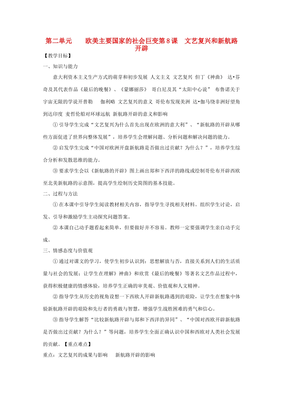 九年级历史上册 第二单元第8课文艺复兴和新航路开辟教案 岳麓版_第1页