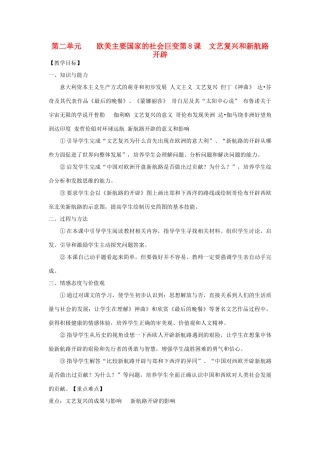 九年级历史上册 第二单元第8课文艺复兴和新航路开辟教案 岳麓版