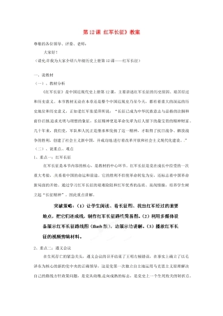 重庆市大足区弥陀中学八年级历史川教版上册《第12课 红军长征》教案