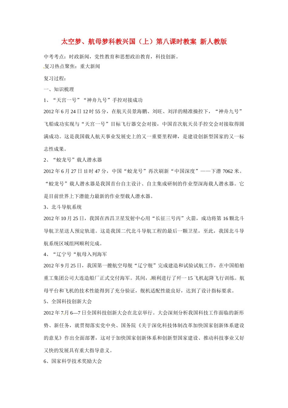 江苏省丹阳市第三中学九年级政治全册 中华复兴梦 太空梦、航母梦科教兴国（上）第八课时教案 新人教版_第1页