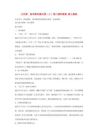 江苏省丹阳市第三中学九年级政治全册 中华复兴梦 太空梦、航母梦科教兴国（上）第八课时教案 新人教版