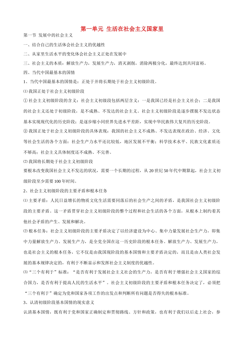 八年级政治下册 第一单元 生活在社会主义国家里复习教案 湘师版_第1页