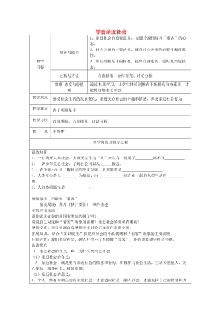 江苏省太仓市第二中学九年级政治上册 1.1.3 学会亲近社会教案 苏教版