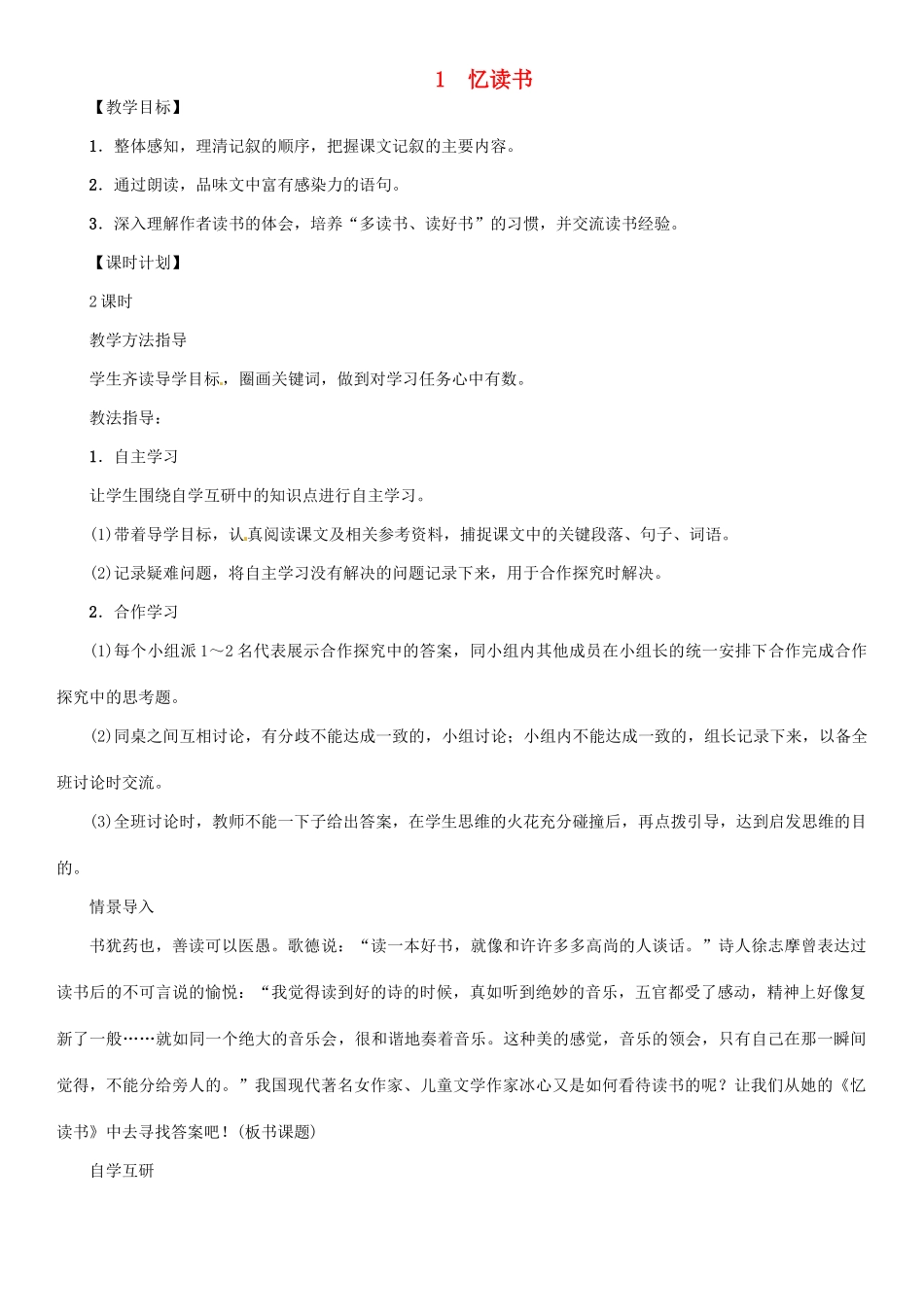 七年级语文上册 第1课《忆读书》教学设计 语文版-语文版初中七年级上册语文教案_第1页