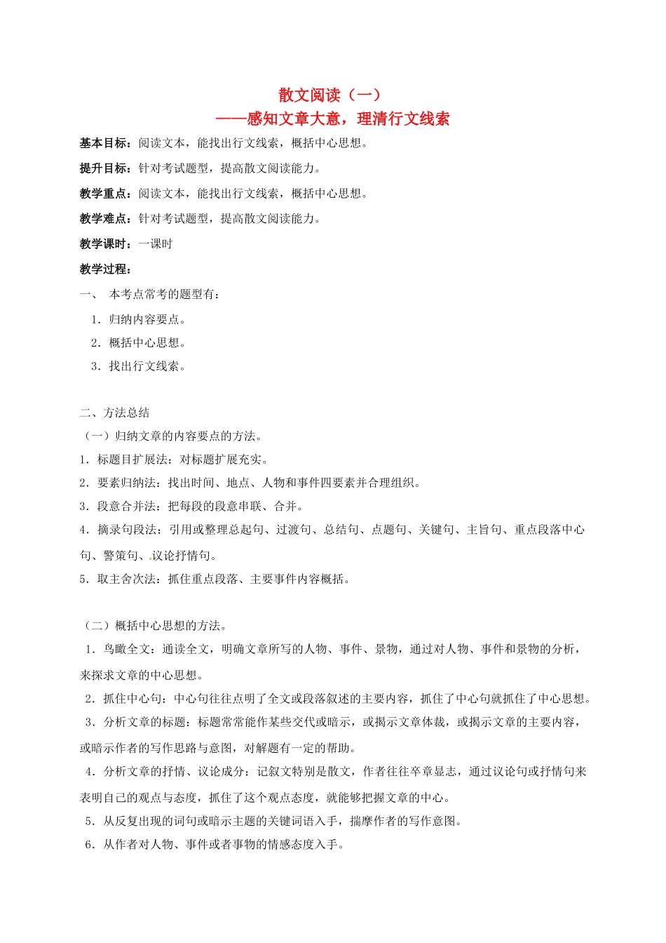 江苏输容市中考语文复习 散文专题——感知文章大意，理清行文线索教学案-人教版初中九年级全册语文教学案_第1页