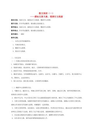 江苏输容市中考语文复习 散文专题——感知文章大意，理清行文线索教学案-人教版初中九年级全册语文教学案