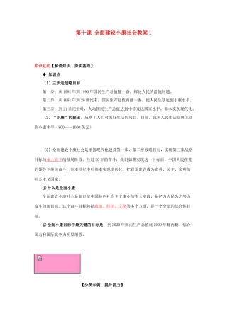 河南省范县白衣阁乡二中九年级政治全册 第十课 全面建设小康社会教案1 陕教版