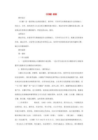 七年级语文下册：第1课《石榴》教案（语文版）