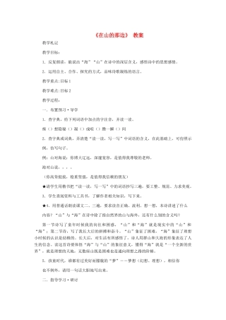七年级语文上册 在山的那边教案 人教新课标版