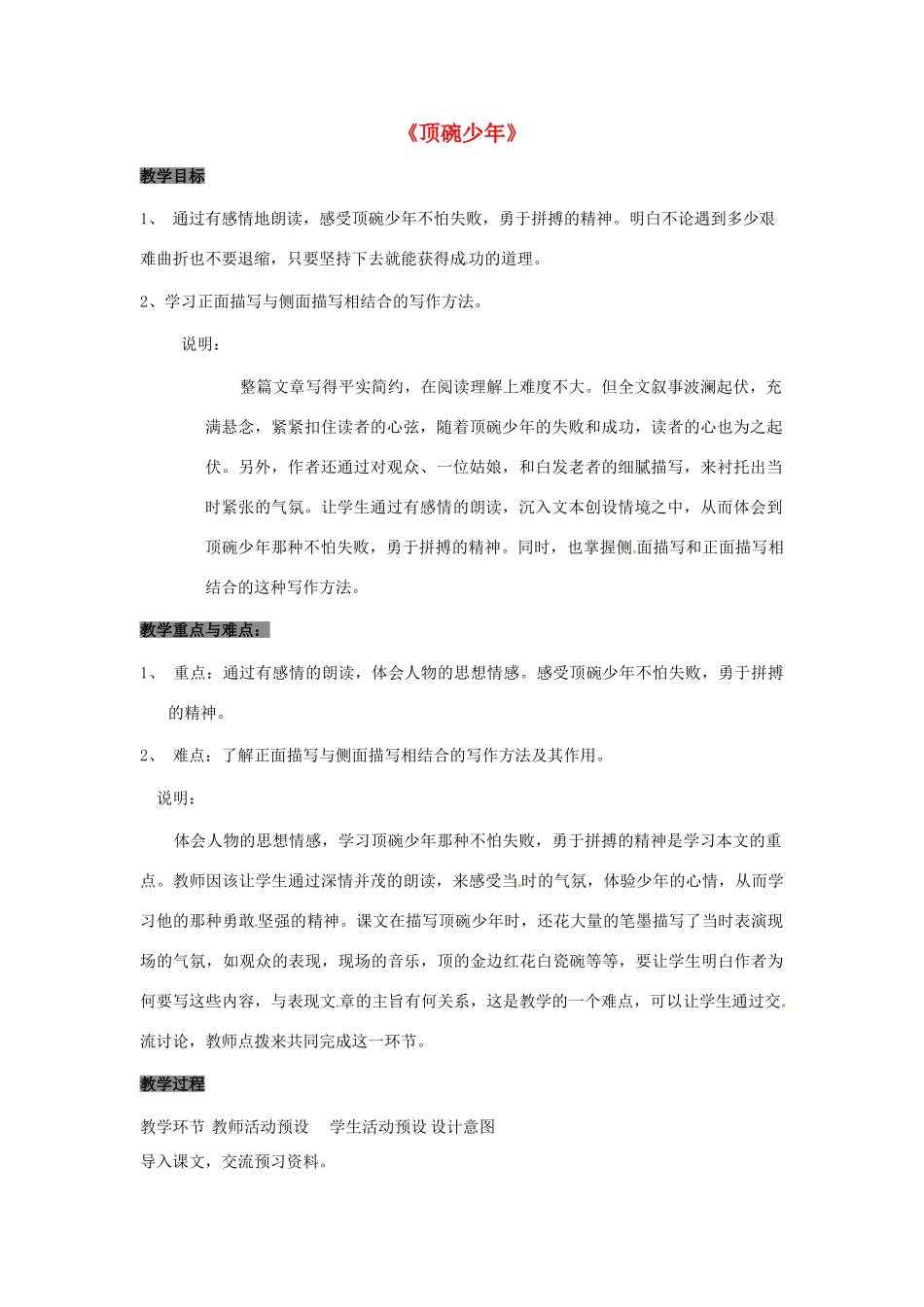 七年级语文上册第一单元第2课 顶碗少年教案上海五四学制版_第1页