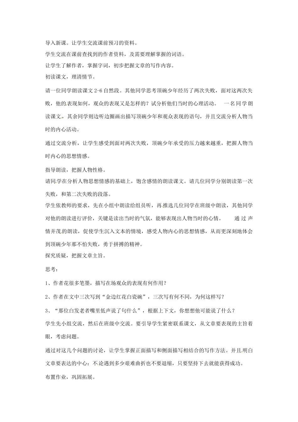 七年级语文上册第一单元第2课 顶碗少年教案上海五四学制版_第2页