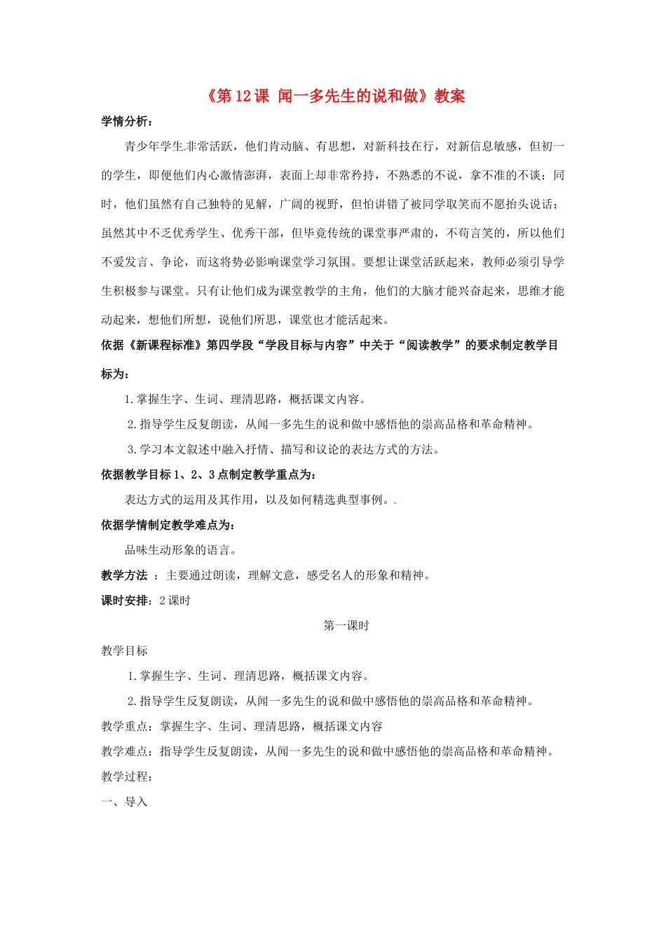 辽宁省辽阳市第九中学七年级语文下册《第12课 闻一多先生的说和做》教案 新人教版_第1页