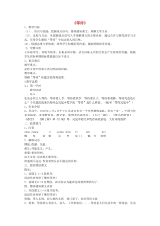 七年级语文下册 第5课《等待》教学设计 长春版-长春版初中七年级下册语文教案