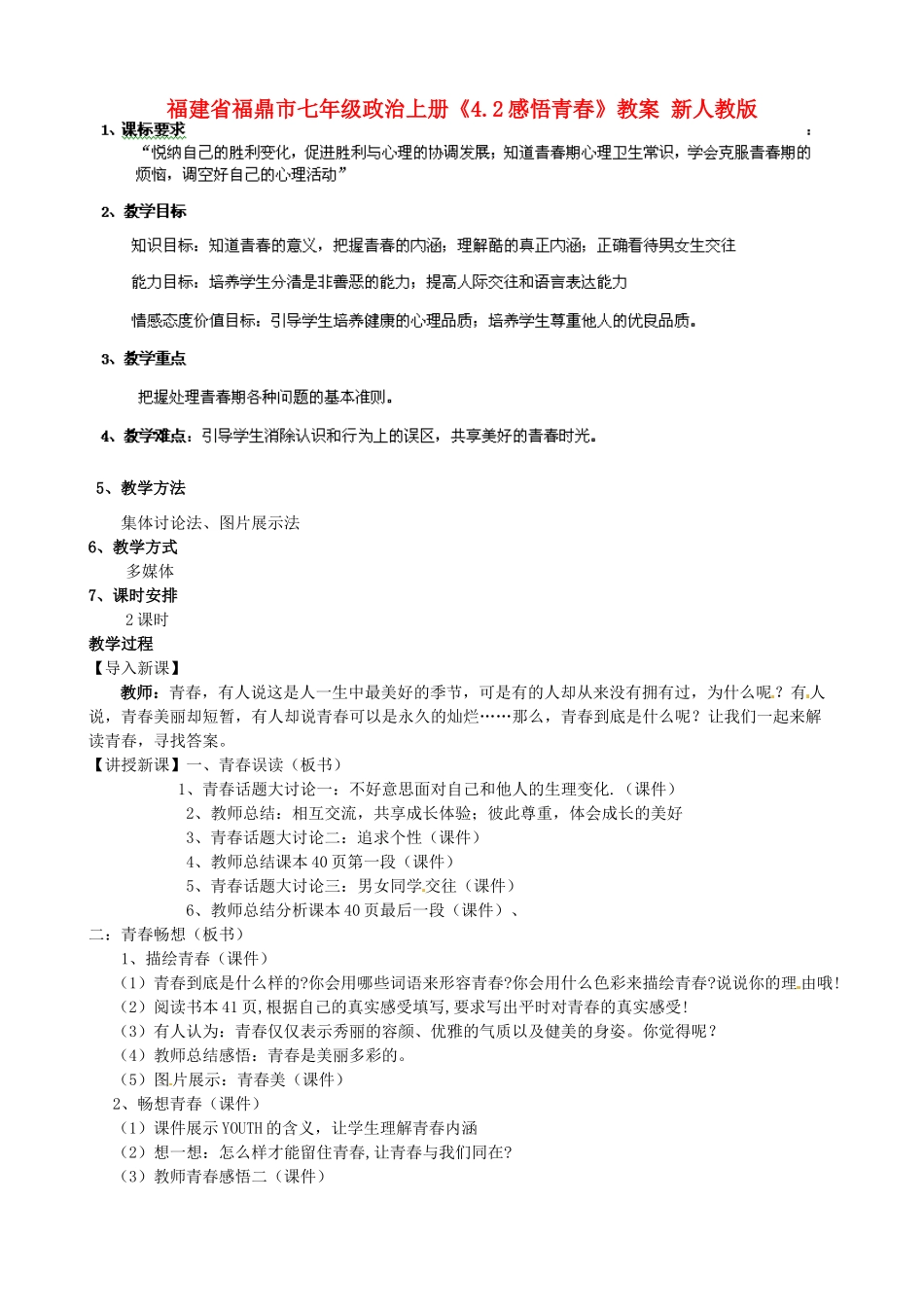 福建省福鼎市七年级政治上册《4.2感悟青春》教案 新人教版_第1页