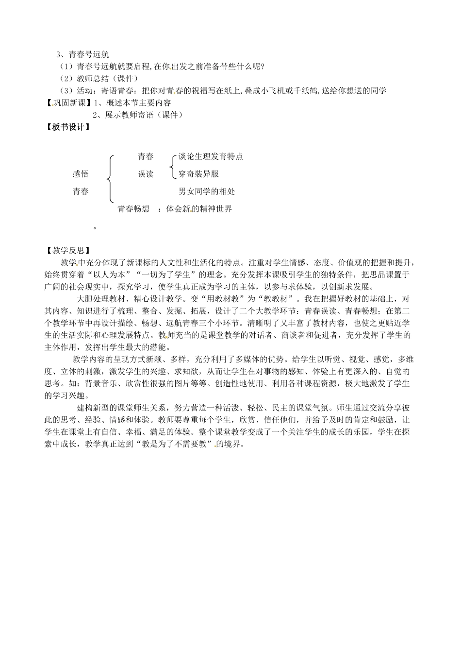 福建省福鼎市七年级政治上册《4.2感悟青春》教案 新人教版_第2页