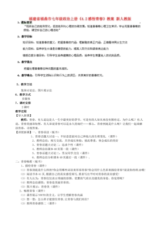 福建省福鼎市七年级政治上册《4.2感悟青春》教案 新人教版