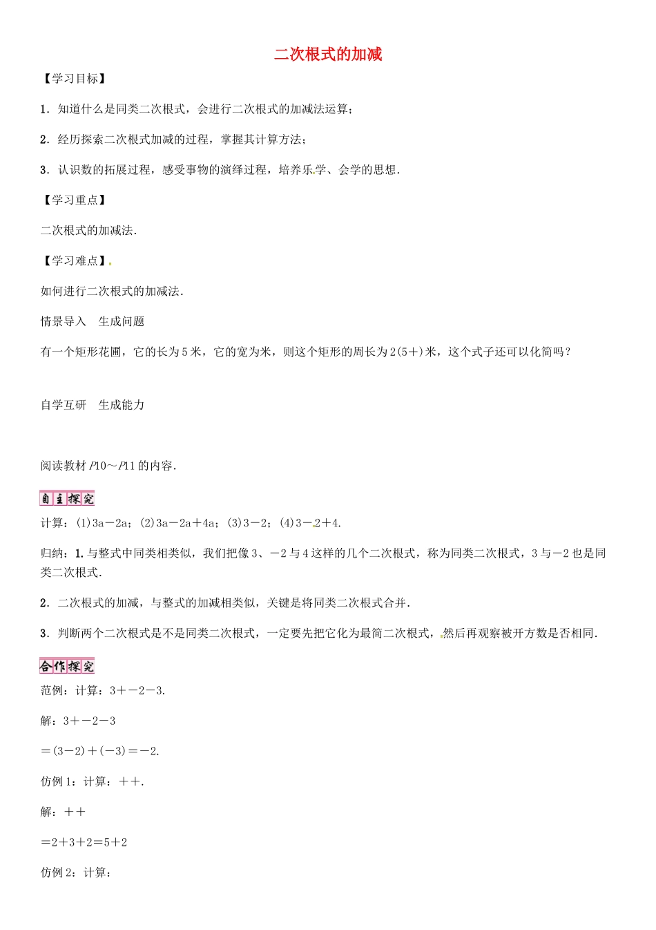 秋九年级数学上册 第21章 二次根式 二次根式的加减导学案 （新版）华东师大版-（新版）华东师大版初中九年级上册数学学案_第1页