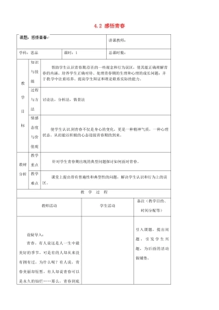吉林省四平市第十七中学七年级政治上册 4.2 感悟青春教案 新人教版
