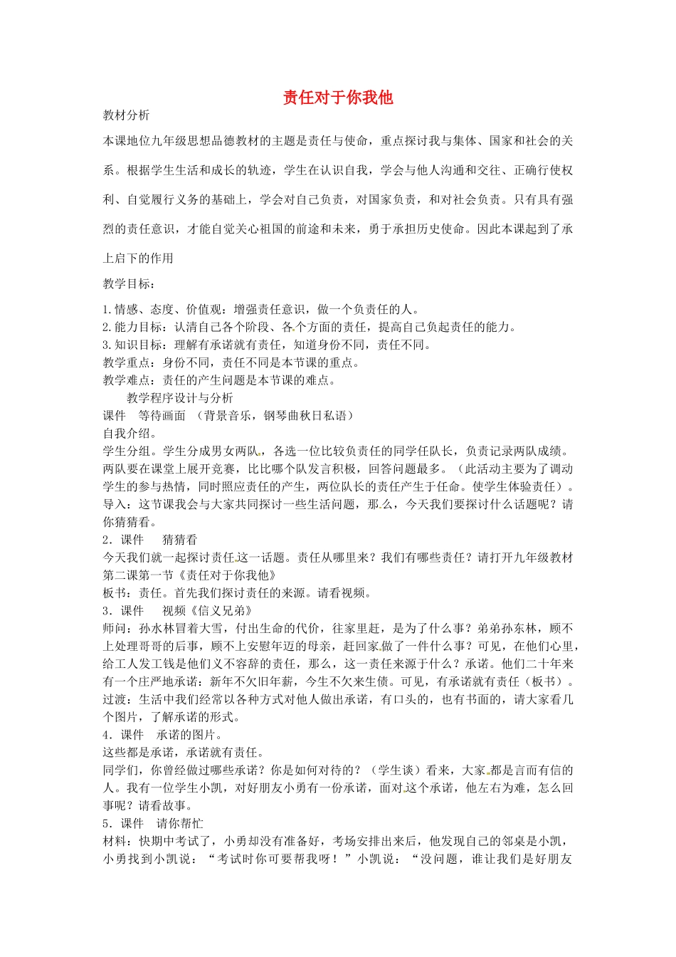 九年级政治全册 1.2.1 责任对于你我他教案 鲁教版-鲁教版初中九年级全册政治教案_第1页