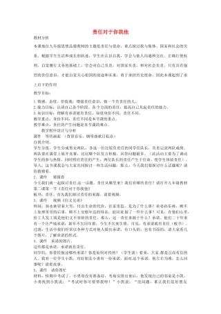 九年级政治全册 1.2.1 责任对于你我他教案 鲁教版-鲁教版初中九年级全册政治教案