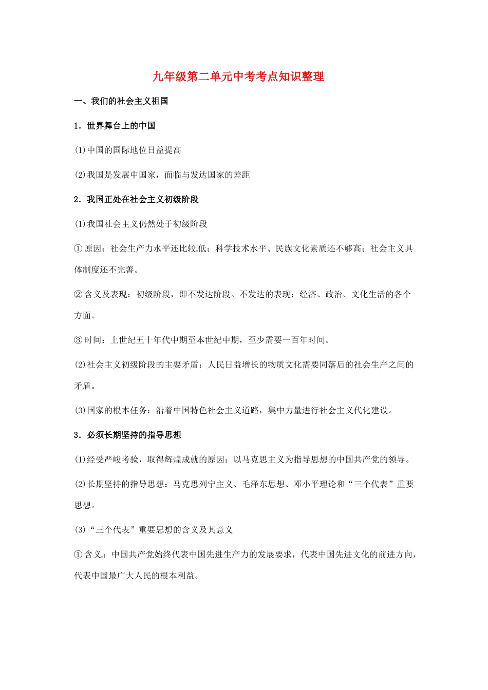 九年级政治 第二单元 踏上强国之路复习教案 北师大版_第1页
