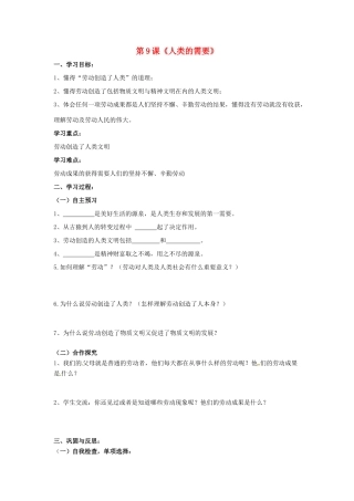 八年级政治下册 第四单元 第九课《人类的需要》导学案（无答案） 教科版