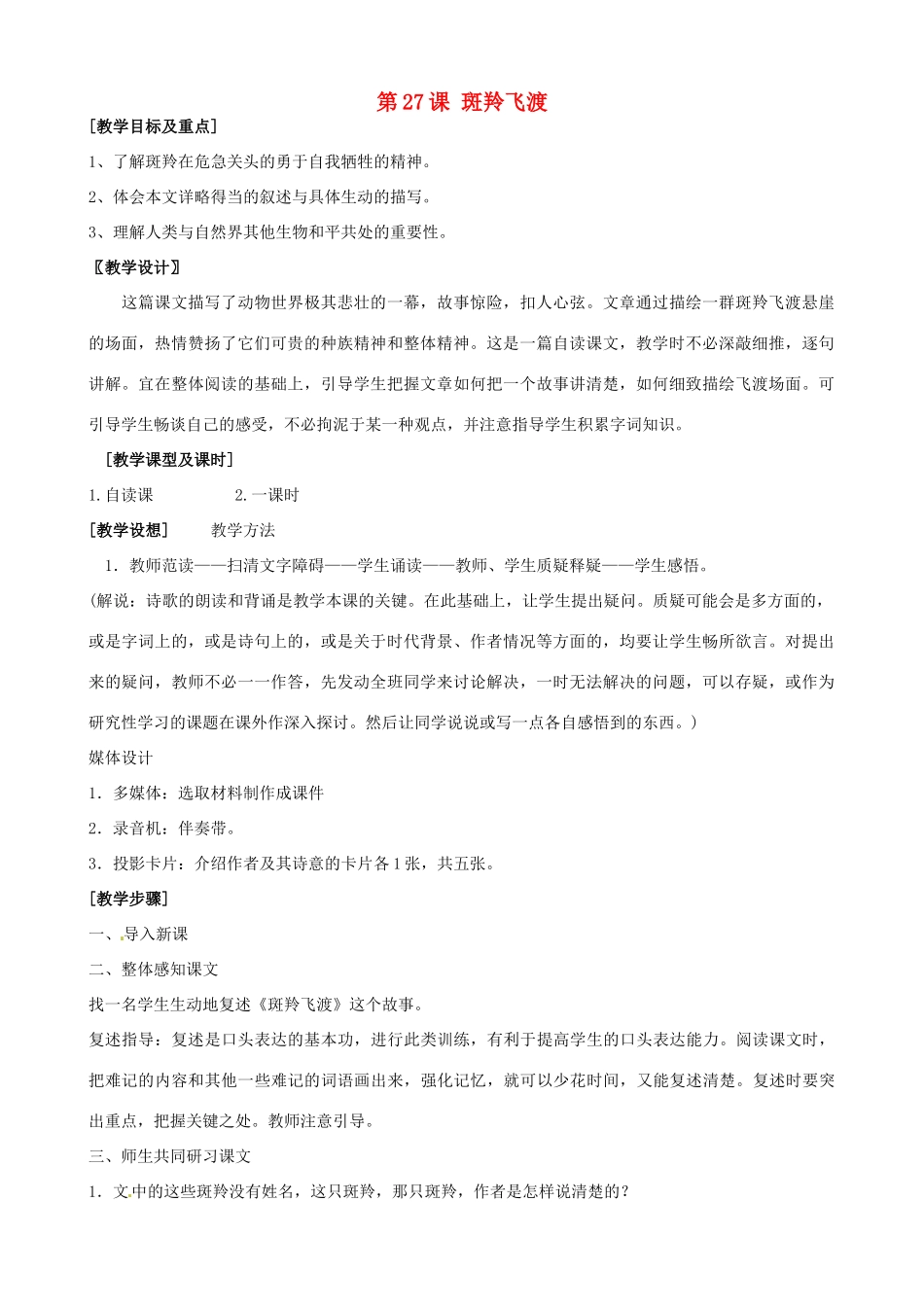 广东省德庆县莫村中学七年级语文下册《第27课 斑羚飞渡》教案 新人教版_第1页