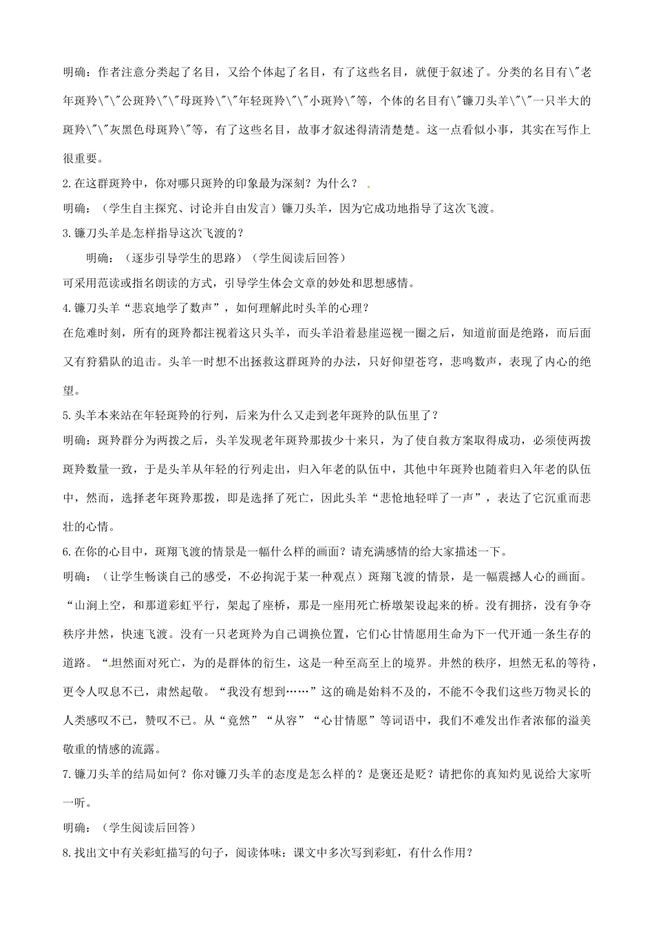 广东省德庆县莫村中学七年级语文下册《第27课 斑羚飞渡》教案 新人教版_第2页