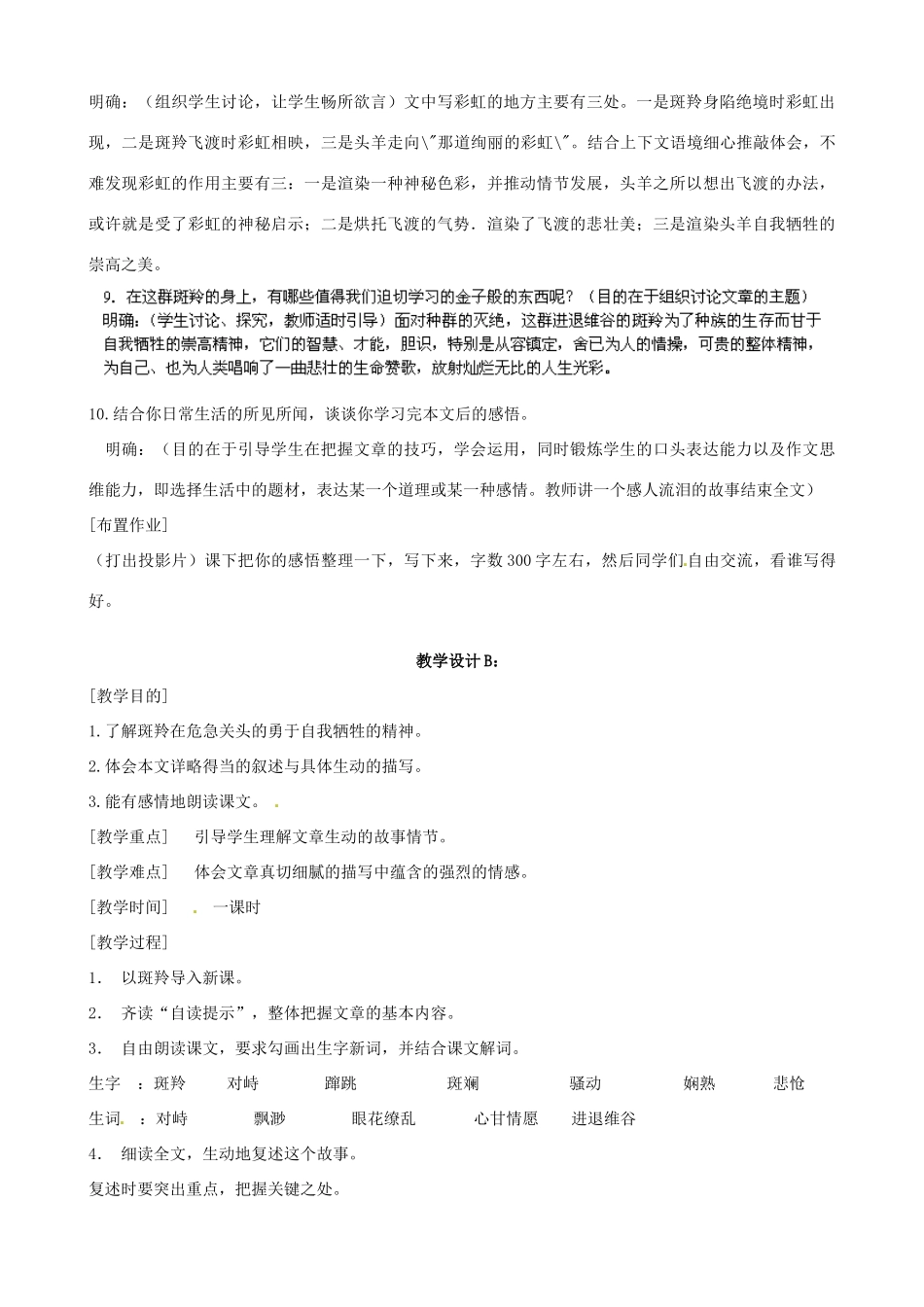 广东省德庆县莫村中学七年级语文下册《第27课 斑羚飞渡》教案 新人教版_第3页