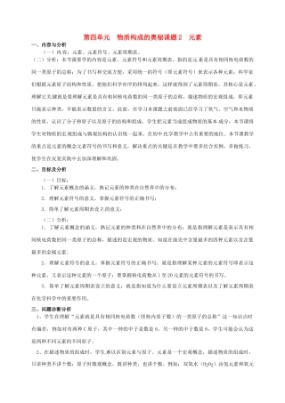 云南省保山曙光学校九年级化学上学期《第四单元课题2元素》教学设计