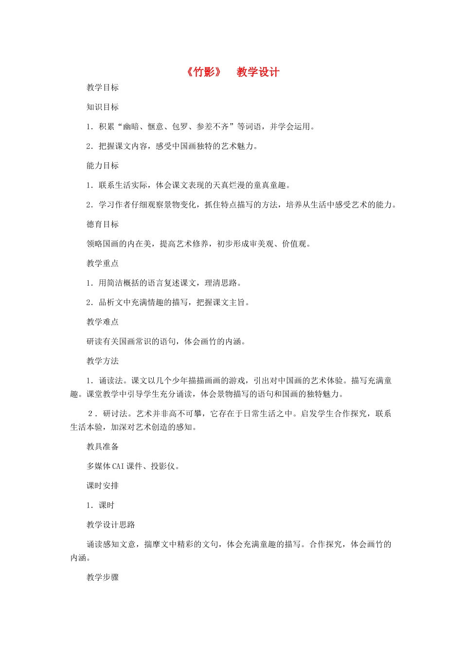 河北省西八里中学七年级语文下册《竹影》教学设计 人教新课标版_第1页