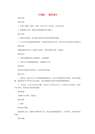 河北省西八里中学七年级语文下册《竹影》教学设计 人教新课标版