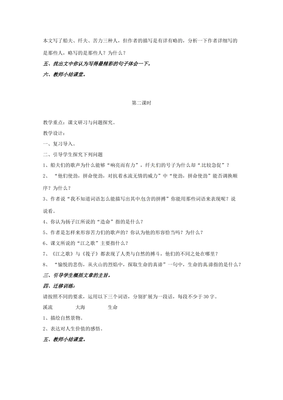 甘肃省张掖市第六中学七年级语文下册 江之歌教案 北师大版_第2页