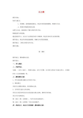 甘肃省张掖市第六中学七年级语文下册 江之歌教案 北师大版