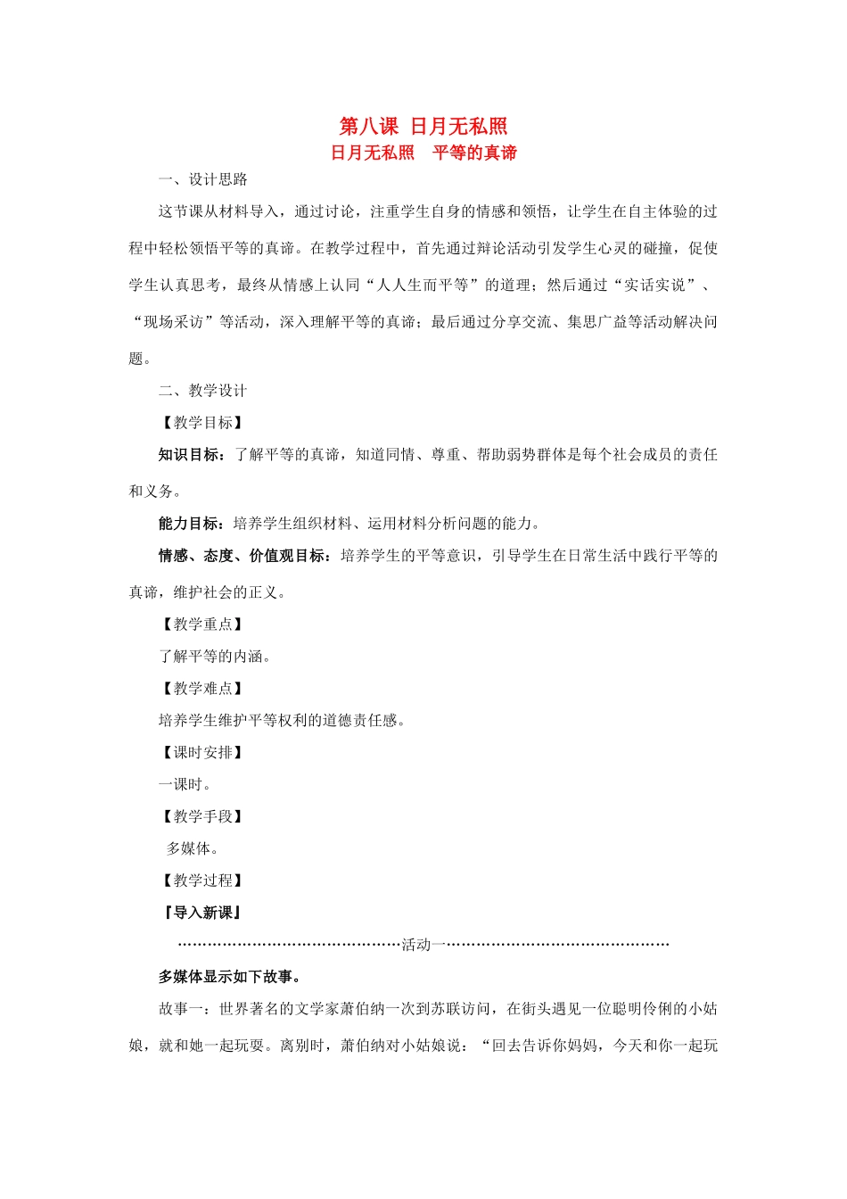 九年级政治：第八课《日月无私照》教案教科版_第1页