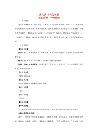 九年级政治：第八课《日月无私照》教案教科版