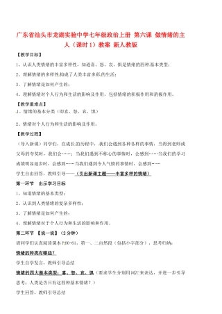广东省汕头市龙湖实验中学七年级政治上册 第六课 做情绪的主人（课时1）教案 新人教版