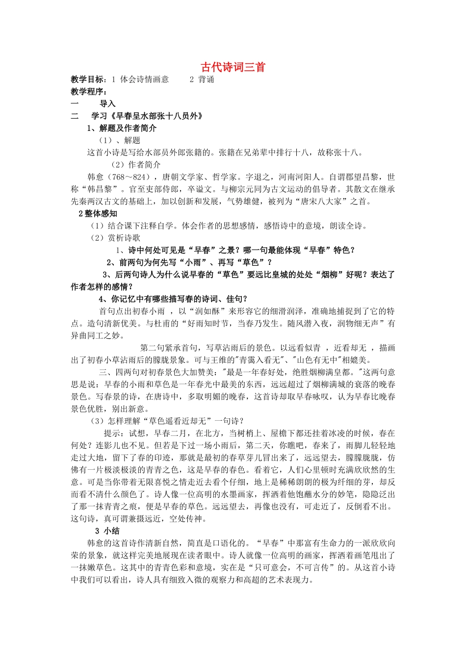 江苏省无锡市滨湖中学七年级语文下册《古代诗词三首》教案 苏教版_第1页