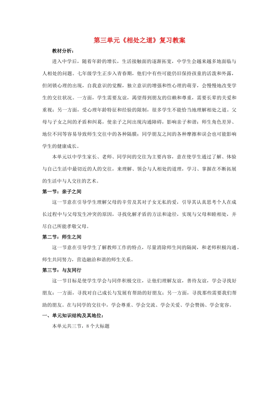 七年级政治上：第三单元 相处之道教案湘教版_第1页