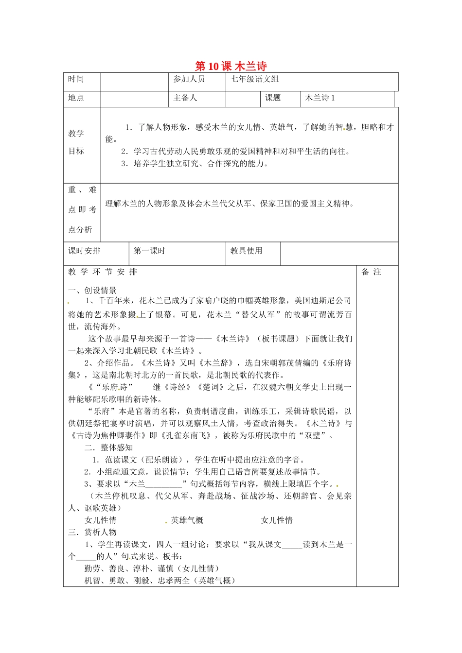 河南省洛阳市下峪镇初级中学七年级语文下册 第10课 木兰诗教案1 新人教版_第1页
