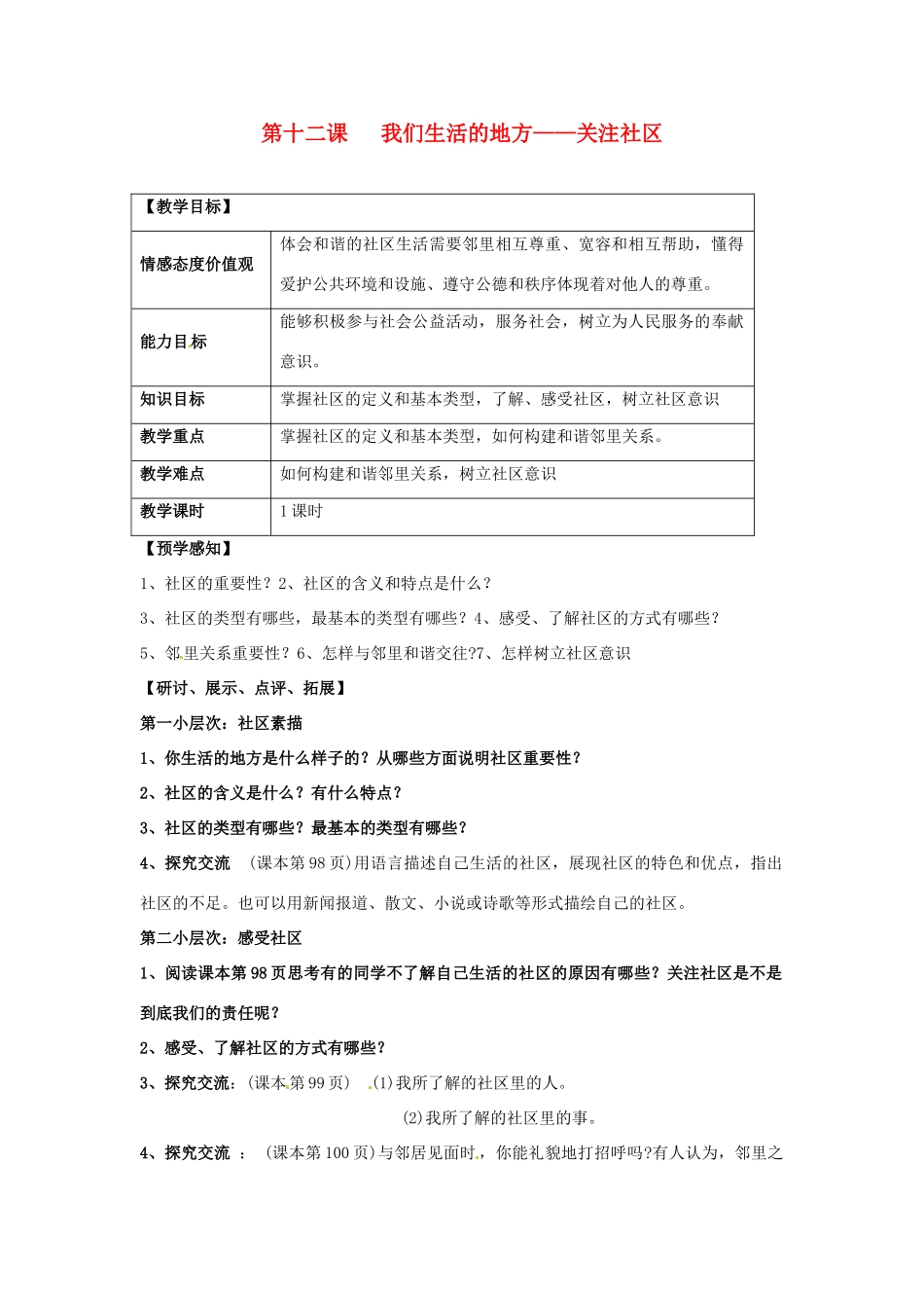 甘肃省会宁县新添回民中学七年级政治下册 第十二课 我们生活的地方——关注社区教案 教科版_第1页