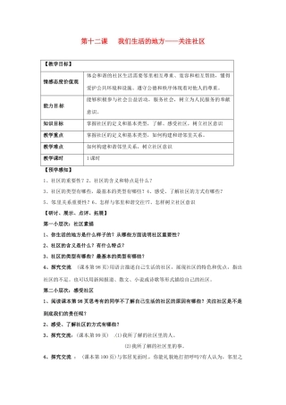 甘肃省会宁县新添回民中学七年级政治下册 第十二课 我们生活的地方——关注社区教案 教科版