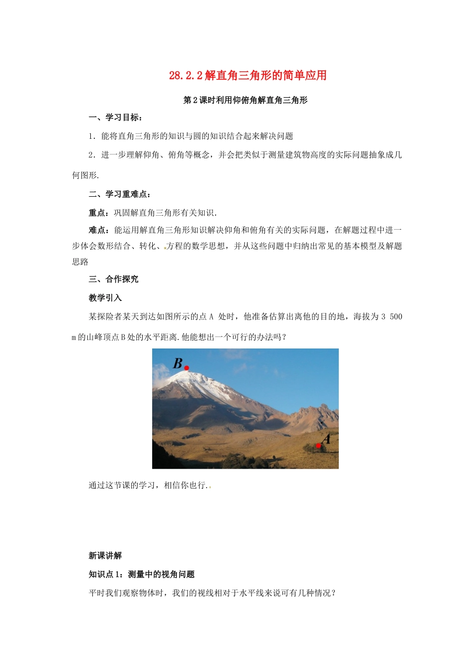 九年级数学下册 第二十八章 锐角三角函数 28.2 解直角三角形及其应用 28.2.2 解直角三角形的简单应用 第2课时 利用仰俯角解直角三角形导学案 （新版）新人教版-（新版）新人教版初中九年级下册数学学案_第1页