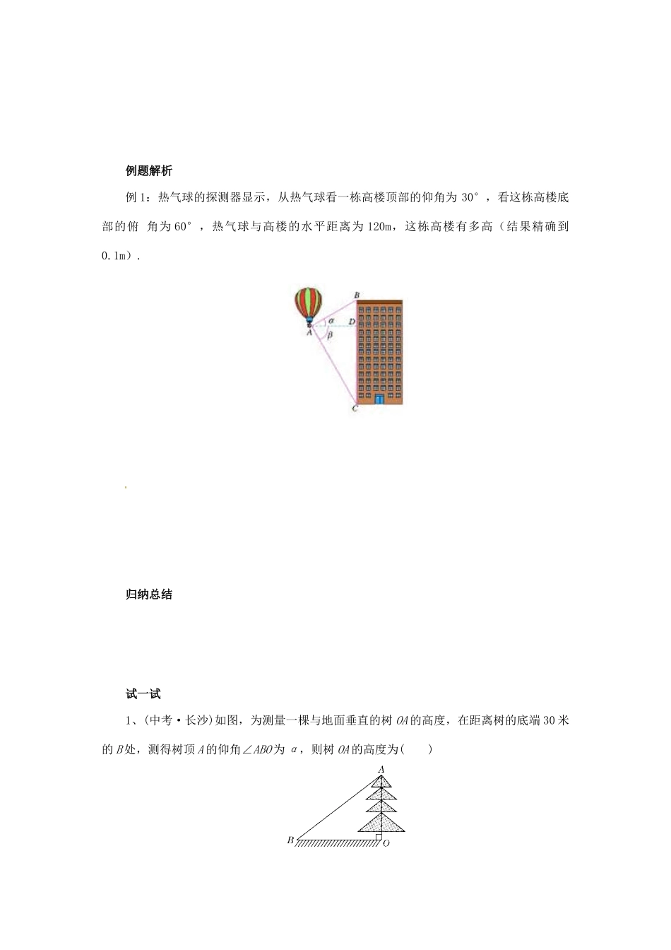 九年级数学下册 第二十八章 锐角三角函数 28.2 解直角三角形及其应用 28.2.2 解直角三角形的简单应用 第2课时 利用仰俯角解直角三角形导学案 （新版）新人教版-（新版）新人教版初中九年级下册数学学案_第2页